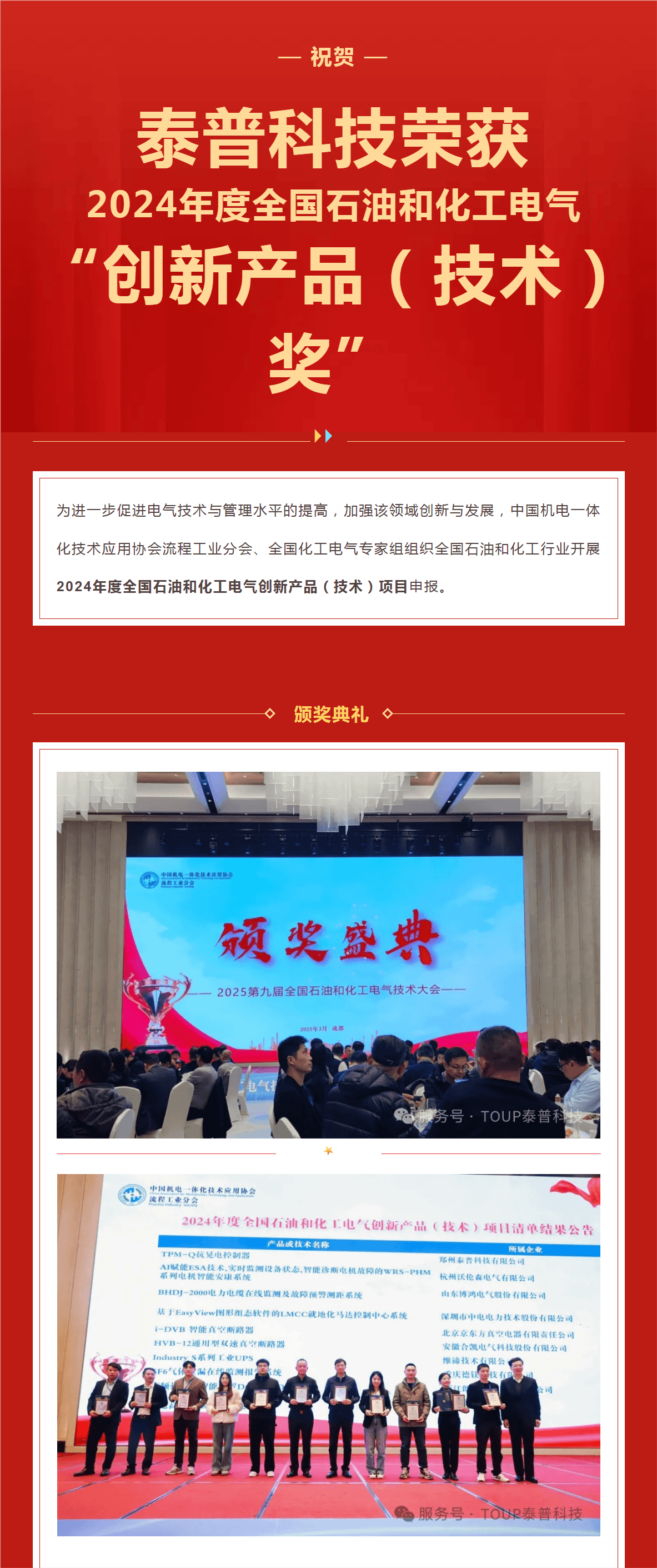 喜報(bào)！泰普科技再獲殊榮，抗晃電控制器摘得全國(guó)石油和化工電氣“創(chuàng)新技術(shù)獎(jiǎng)”！