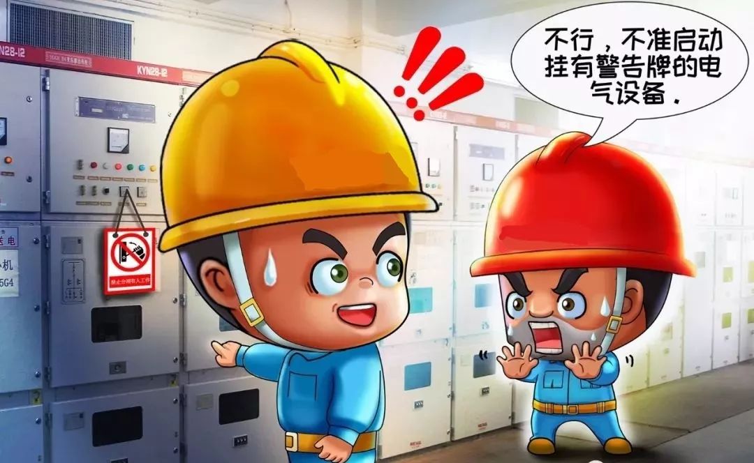 不啟動(dòng)掛有警告牌的電氣設(shè)備