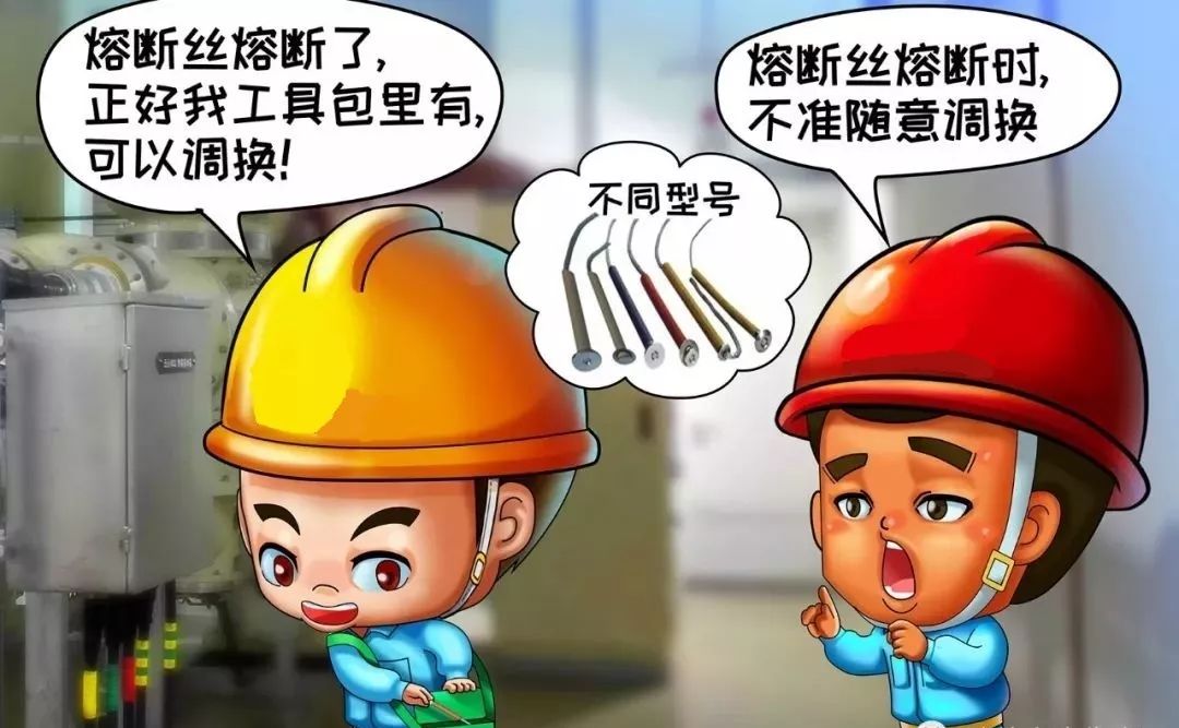 不調(diào)換容量不符的熔絲