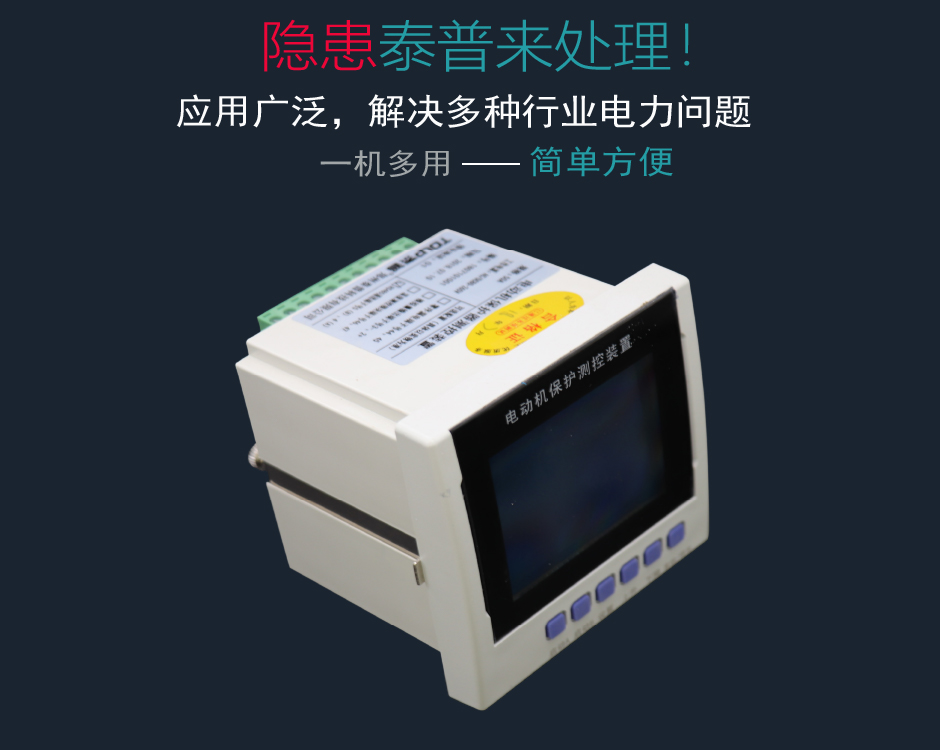 TPM-LMB電動(dòng)機(jī)綜合保護(hù)裝置解決您的問題