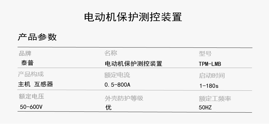 TPM-LMB電動(dòng)機(jī)綜合保護(hù)裝置參數(shù)